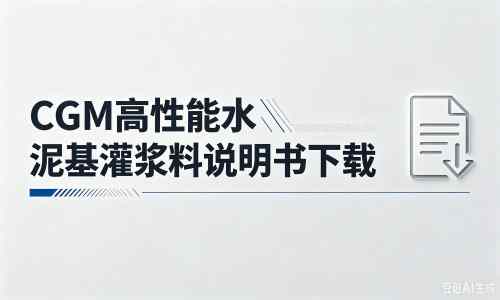 乐亭厂家：CGM高性能水泥基灌浆料说明书PDF（纯白无LOGO）
